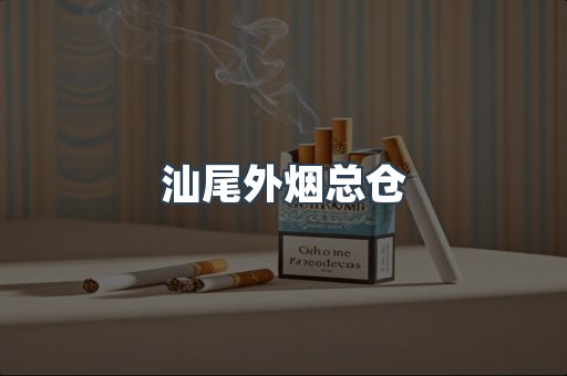 汕尾外烟总仓