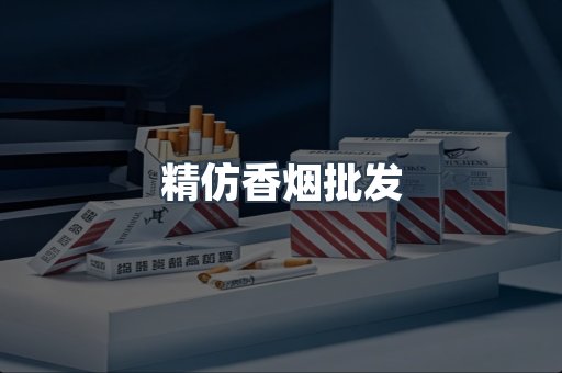 精仿香烟批发